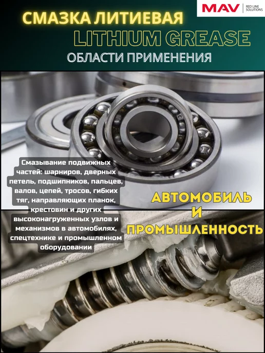 MAV Смазка литиевая 04 lithium grease 520мл, 520 мл, фото 2