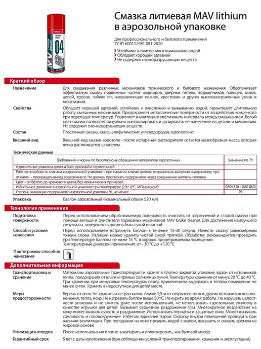 MAV Смазка литиевая 04 lithium grease 520мл, 520 мл, фото 3