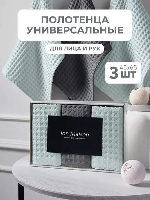 Ton Maison Полотенца вафельные для рук и лица кухонные набор 3 шт, 3 шт