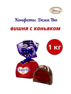 Конфеты "Дежа Вю" Вишня с коньяком, 1 кг Акконд 213723387 купить за 681 ₽ в интернет-магазине Wildberries