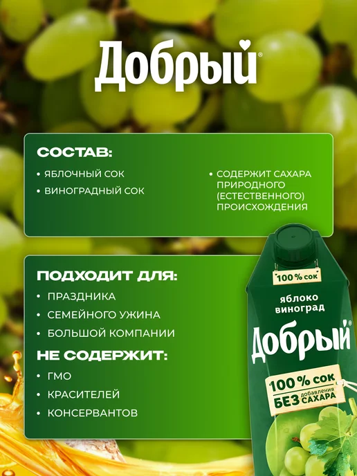 Добрый Сок Яблоко-виноград 6 шт по 1 л, 6 шт, 1 л, фото 3