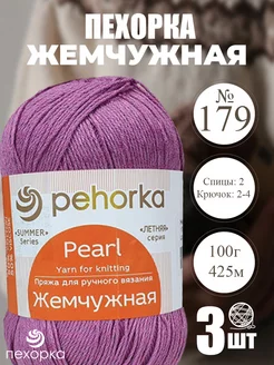 Pehorka Жемчужная цвет 179 фиалка 3 мотка ПЕХОРКА 213725085 купить за 662 ₽ в интернет-магазине Wildberries