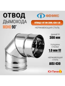 Колено отвод дымохода 90° D=300, AISI 430, Толщина 1 мм ФЕНИКС 213726099 купить за 2 541 ₽ в интернет-магазине Wildberries