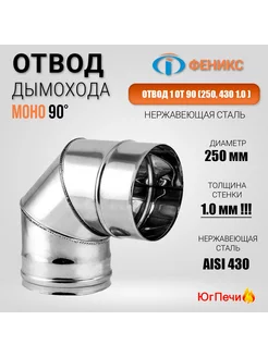 Колено отвод дымохода 90° D=250, AISI 430, Толщина 1 мм ФЕНИКС 213726291 купить за 2 268 ₽ в интернет-магазине Wildberries