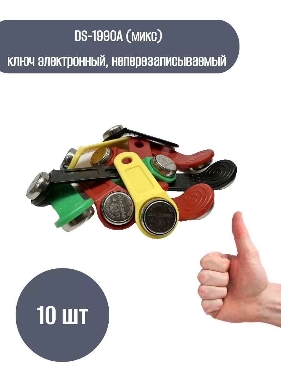 Ключ для домофона DS-1990A TM1990 (Микс 10 шт)
