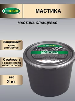 Мастика сланцевая Ойлрайт 2кг OILRIGHT 213728953 купить за 465 ₽ в интернет‑магазине Wildberries