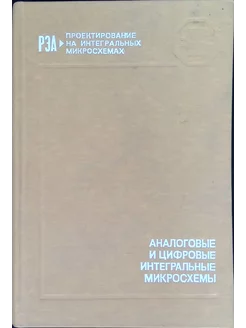 Аналоговые и цифровые интегральные микросхемы. 213732706 купить за 135 ₽ в интернет-магазине Wildberries