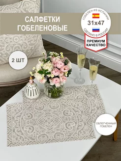 Салфетки Гобеленовые Миконос бежевый 31х47 см 2 шт GOBIHOME BASIC 213733370 купить за 712 ₽ в интернет-магазине Wildberries