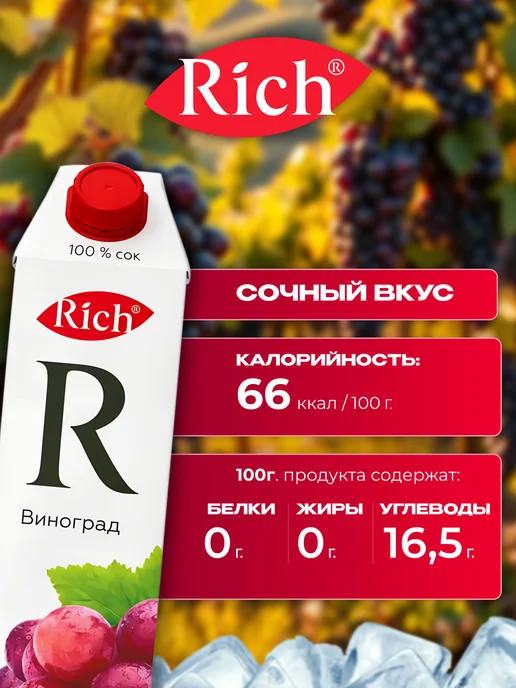Rich Сок Рич Виноград 6 шт по 1 л, 6 шт, 1 л, фото 2