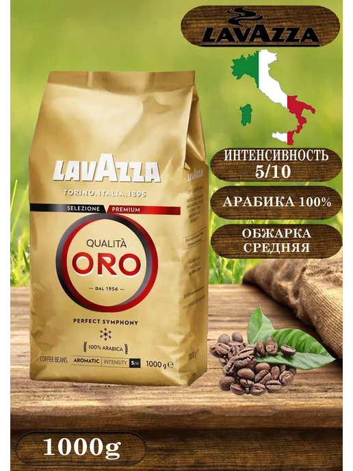 Lavazza Кофе в зернах Qualita Oro 1кг