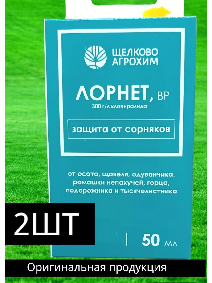 Гербицид Лорнет ВР от сорняков, 50 мл. Щелково Агрохим 213735829 купить за  593 ₽ в интернет-магазине Wildberries