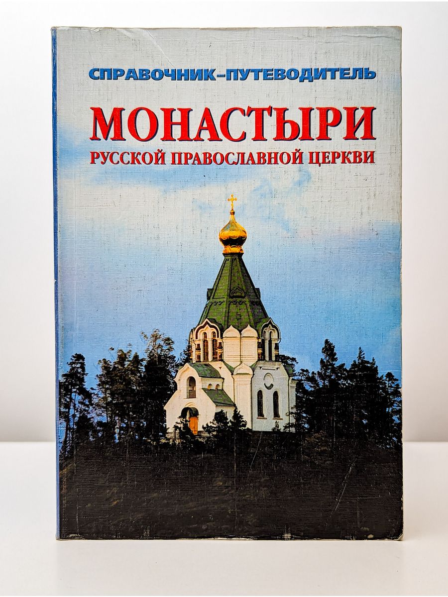 Путеводитель монастыри. Монастыри русской православной церкви справочник-путеводитель. Книги о храмах и монастырях. Русские храмы книга. Книга о монастыре.