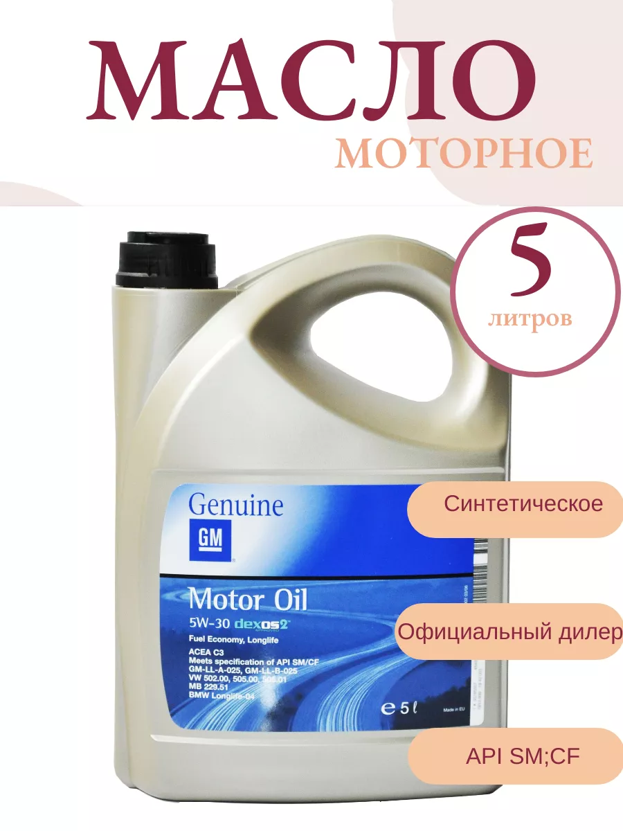 Масло Gm 5w30 Dexos2 Купить Челябинск