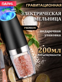 для перца и соли мельница (200 мл, 1 шт) Daris 213744823 купить за 363 ₽ в интернет-магазине Wildberries