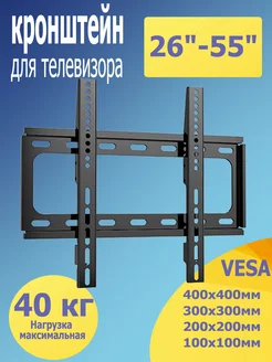 Кронштейн для телевизора на стену,26"-55" BEISHI 213746990 купить за 444 ₽ в интернет-магазине Wildberries