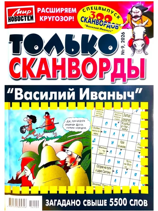 Журналы ·Василий Иваныч только сканворды 9 26, вариант