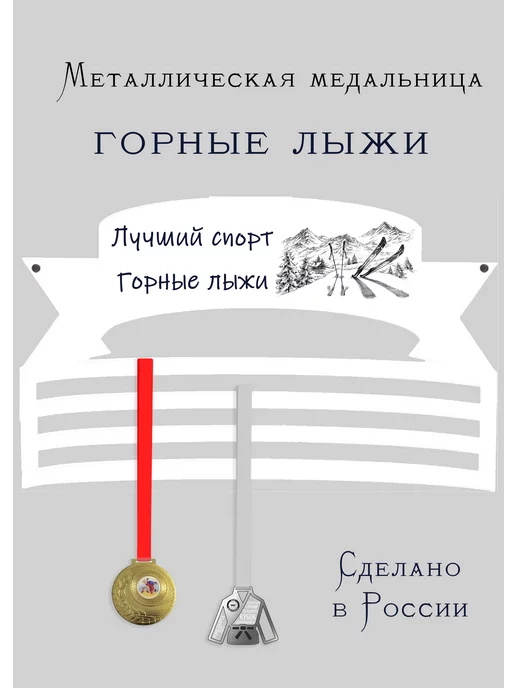 Сooperative.moscow Медальница Горные лыжи, белый