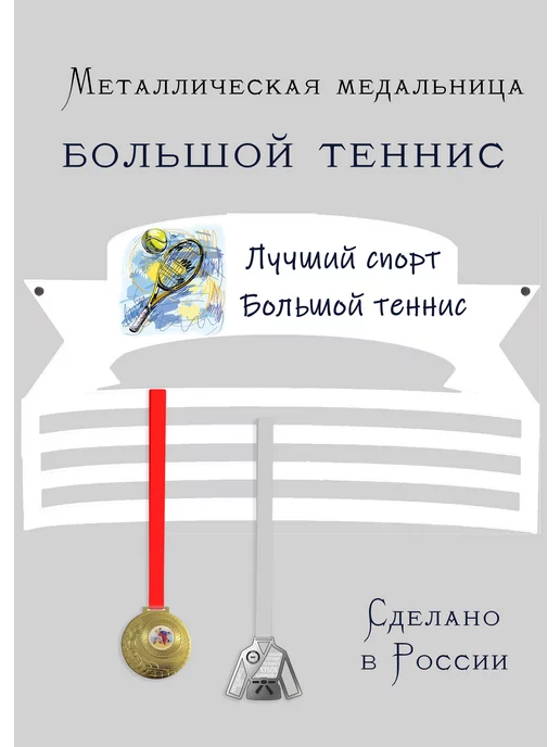 Сooperative.moscow Медальница Большой теннис, белый
