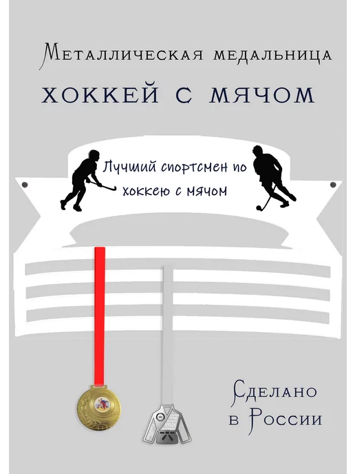 Сooperative.moscow Медальница Спортсмен по хоккею с мячом, белый