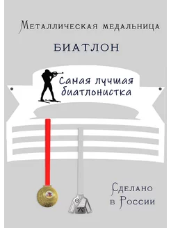 Сooperative.moscow Медальница Биатлонистка