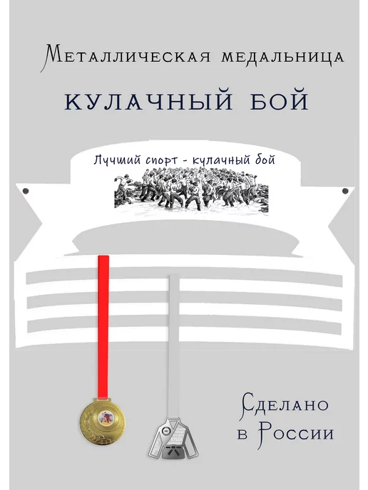 Сooperative.moscow Медальница Кулачный бой, белый