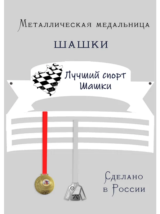 Сooperative.moscow Медальница Шашки, белый