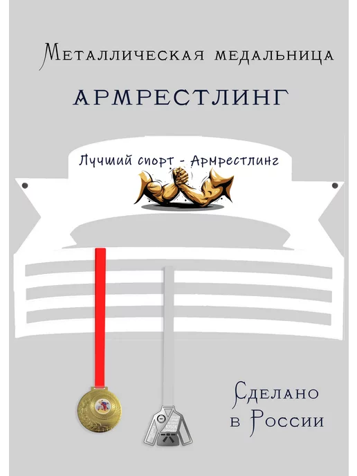Сooperative.moscow Медальница Армрестлинг, белый