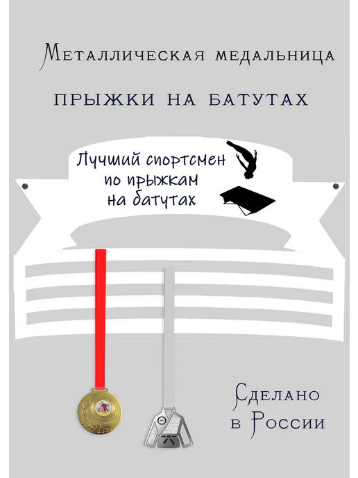 Сooperative.moscow Медальница Спортсмен по прыжкам на батутах, белый