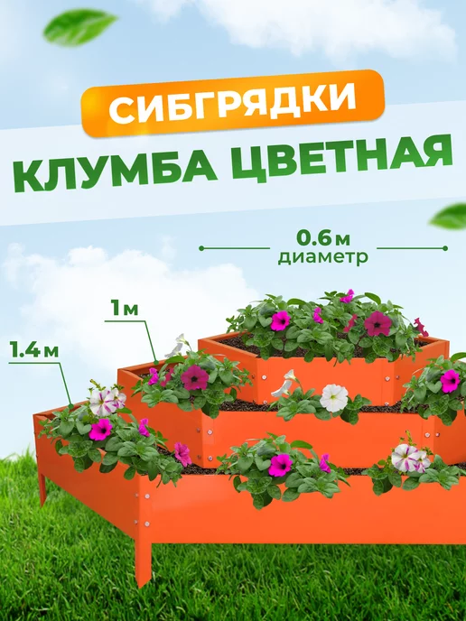 СИБГРЯДКИ Многоярусная металлическая клумба садовая, грядка, оранжевый