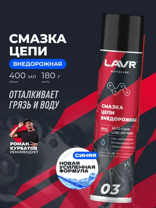 LAVR Смазка цепи внедорожная для мотоцикла питбайка мопеда альфа, вариант