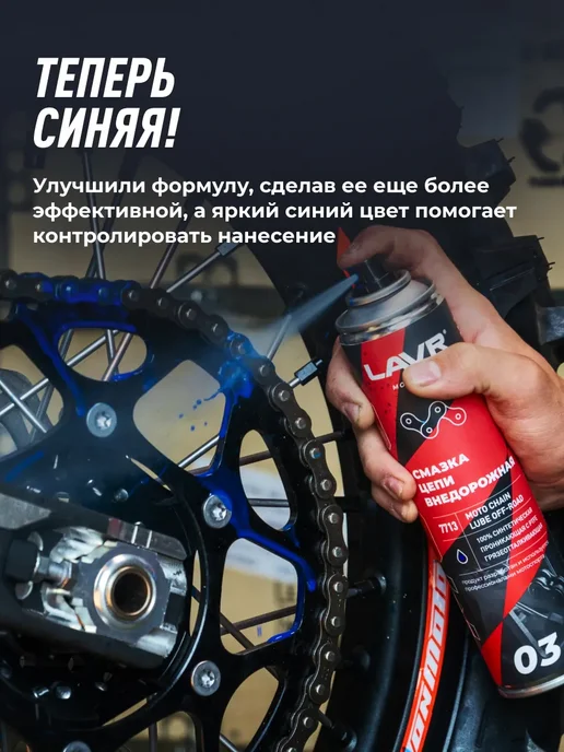 LAVR Смазка цепи внедорожная для мотоцикла питбайка мопеда альфа, вариант, фото 3
