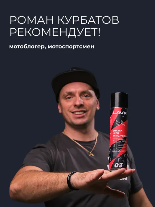 LAVR Смазка цепи внедорожная для мотоцикла питбайка мопеда альфа, вариант, фото 4