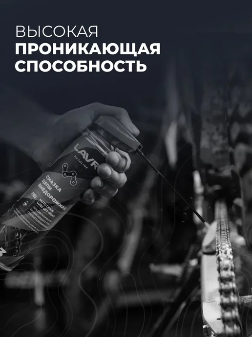 LAVR Смазка цепи внедорожная для мотоцикла питбайка мопеда альфа, вариант, фото 6