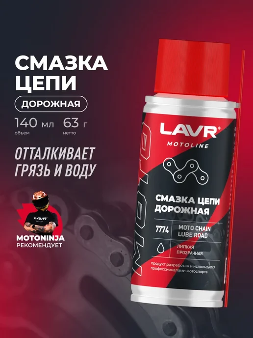 LAVR Смазка цепи дорожная для мотоцикла, для