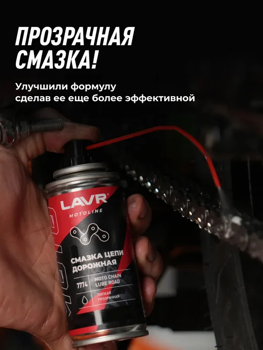 LAVR Смазка цепи дорожная для мотоцикла, для, фото 2
