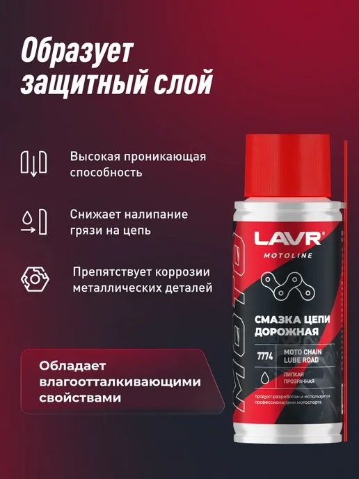 LAVR Смазка цепи дорожная для мотоцикла, для, фото 3