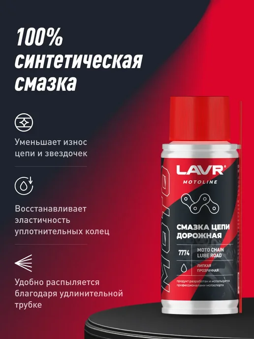 LAVR Смазка цепи дорожная для мотоцикла, для, фото 5