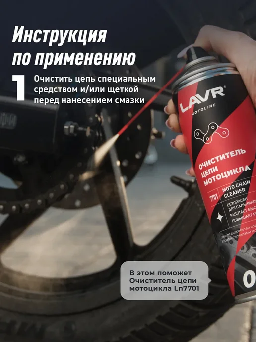 LAVR Смазка цепи дорожная для мотоцикла, для, фото 8