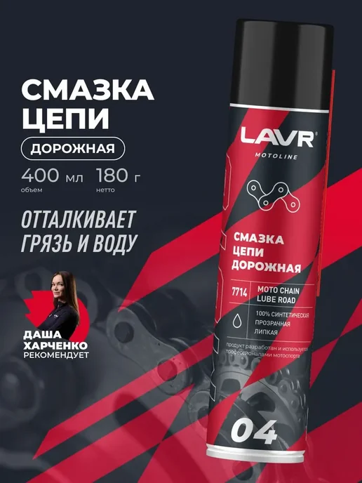 LAVR Смазка цепи дорожная для мотоцикла, 400 мл