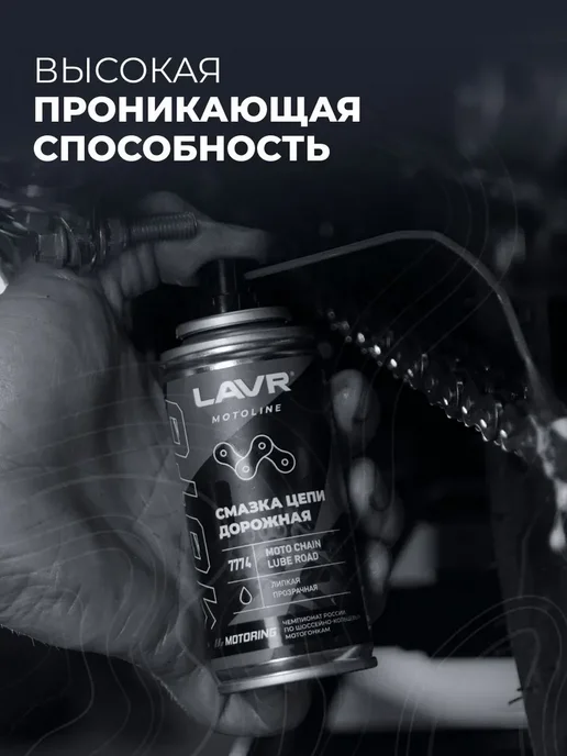 LAVR Смазка цепи дорожная для мотоцикла, 400 мл, фото 5