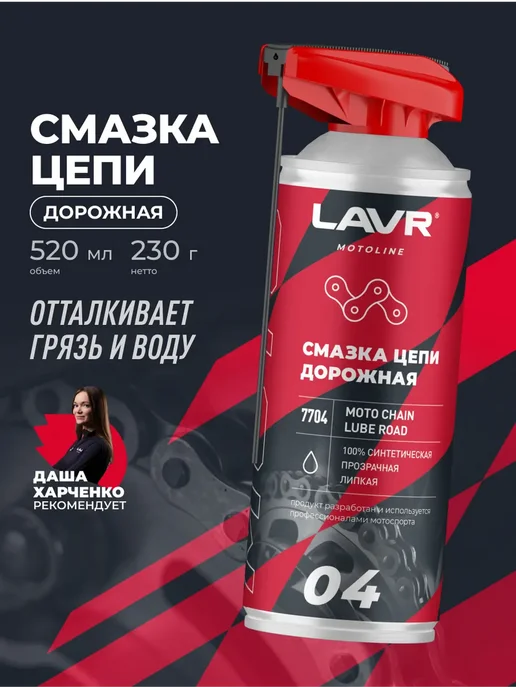LAVR Смазка цепи дорожная для мотоцикла, 520 мл