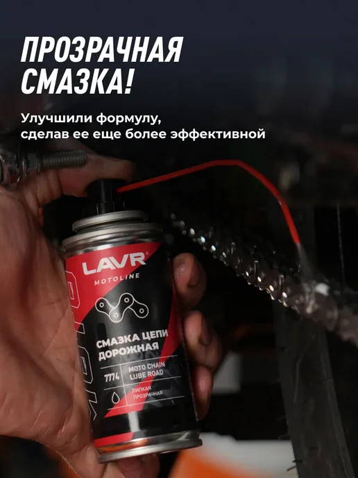 LAVR Смазка цепи дорожная для мотоцикла, 520 мл, фото 3