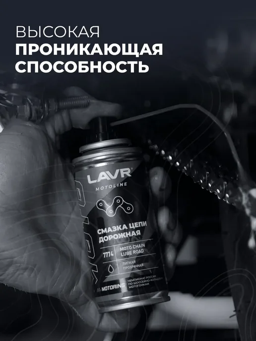 LAVR Смазка цепи дорожная для мотоцикла, 520 мл, фото 6