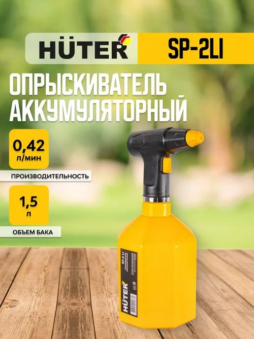 HUTER Опрыскиватель аккумуляторный, 1,5 л