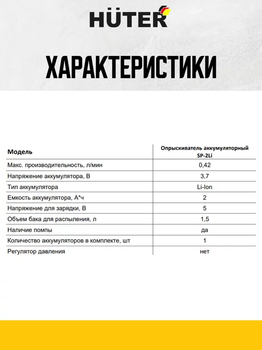 HUTER Опрыскиватель аккумуляторный, 1,5 л, фото 2
