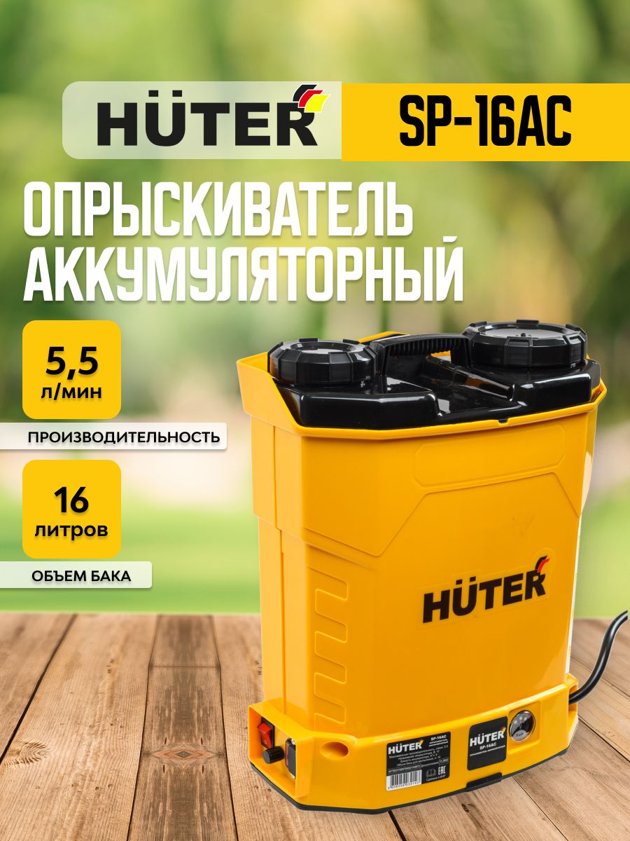 Опрыскиватель аккумуляторный Huter sp16ac. Huter опрыскиватель аккумуляторный SP 16 sp16ac. Опрыскиватель аккумуляторный SP-5ac Huter. Опрыскиватель аккумуляторный SP-12/8ac Huter.