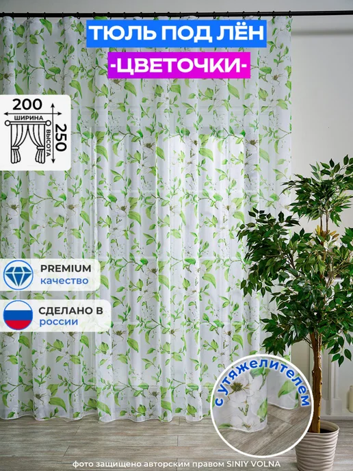 SINIY VOLNA Тюль в спальню 200х250 готовая на ленте под лен с рисунком, 200x250