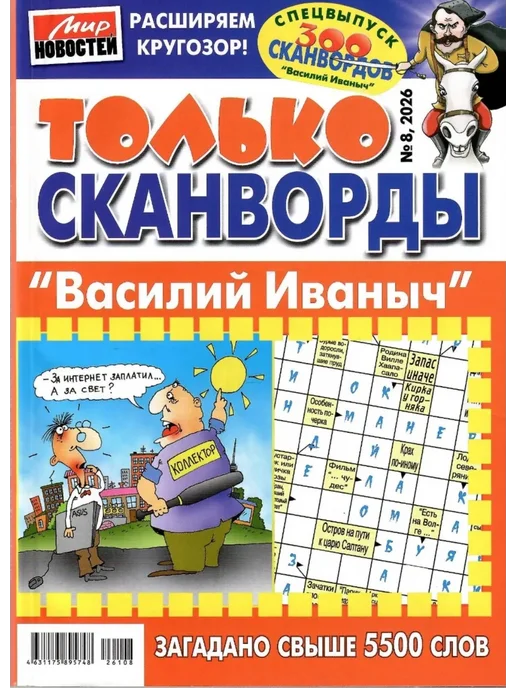 Журналы · Василий Иваныч только сканворды 8 26, вариант