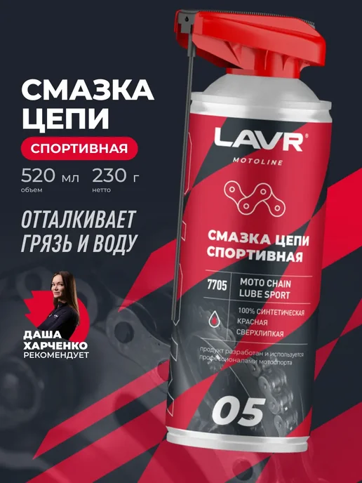 LAVR Смазка цепи спортивная для мотоцикла, вариант