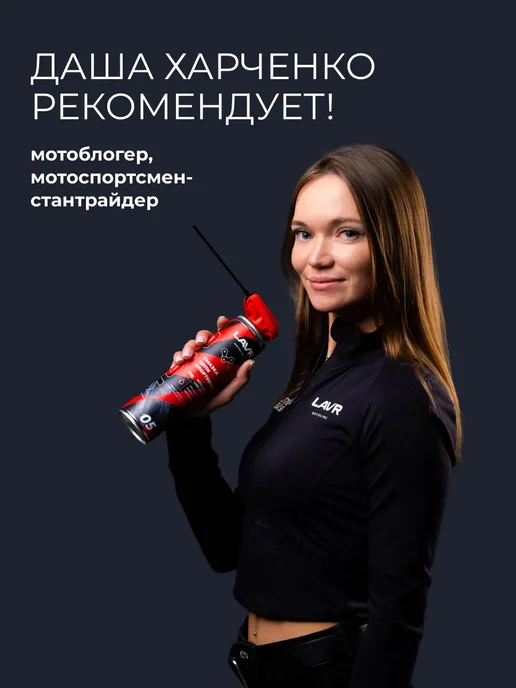 LAVR Смазка цепи спортивная для мотоцикла, вариант, фото 4